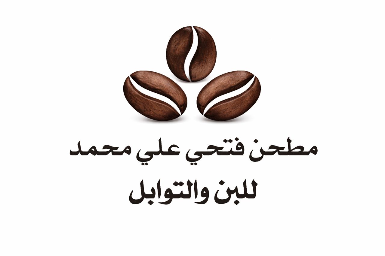 مطحن فتحي علي محمد للبن والتوابل